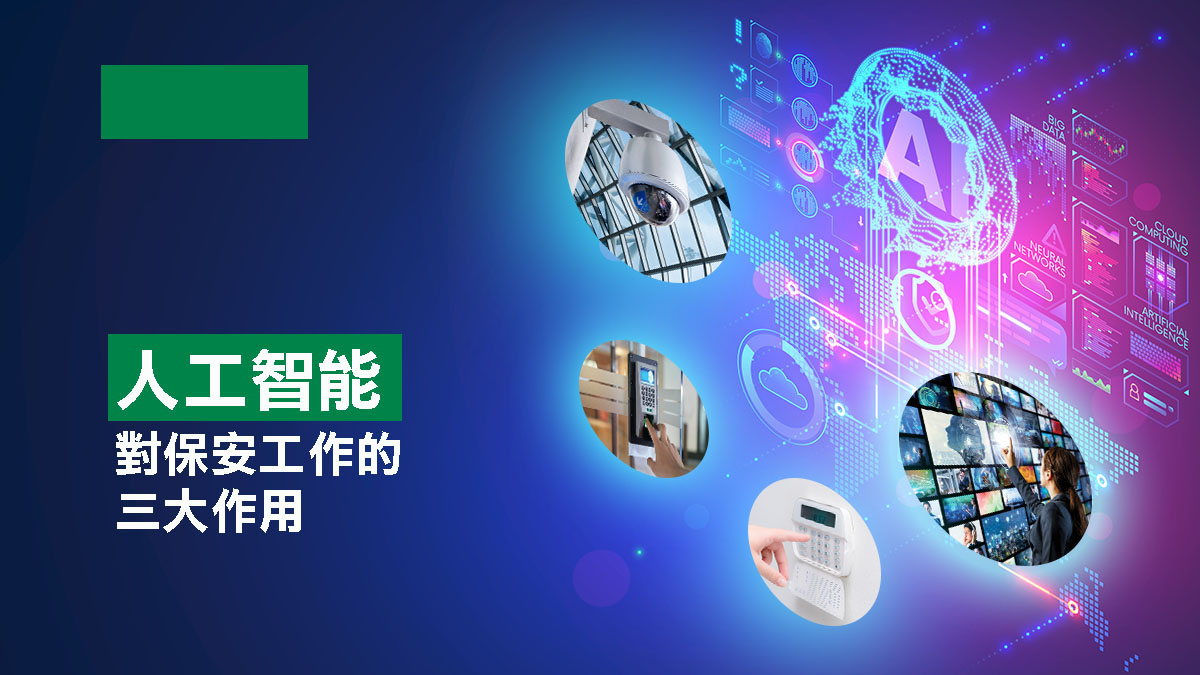 人工智能對保安工作的三大作用 | SentinelGuard Solutions
 HK