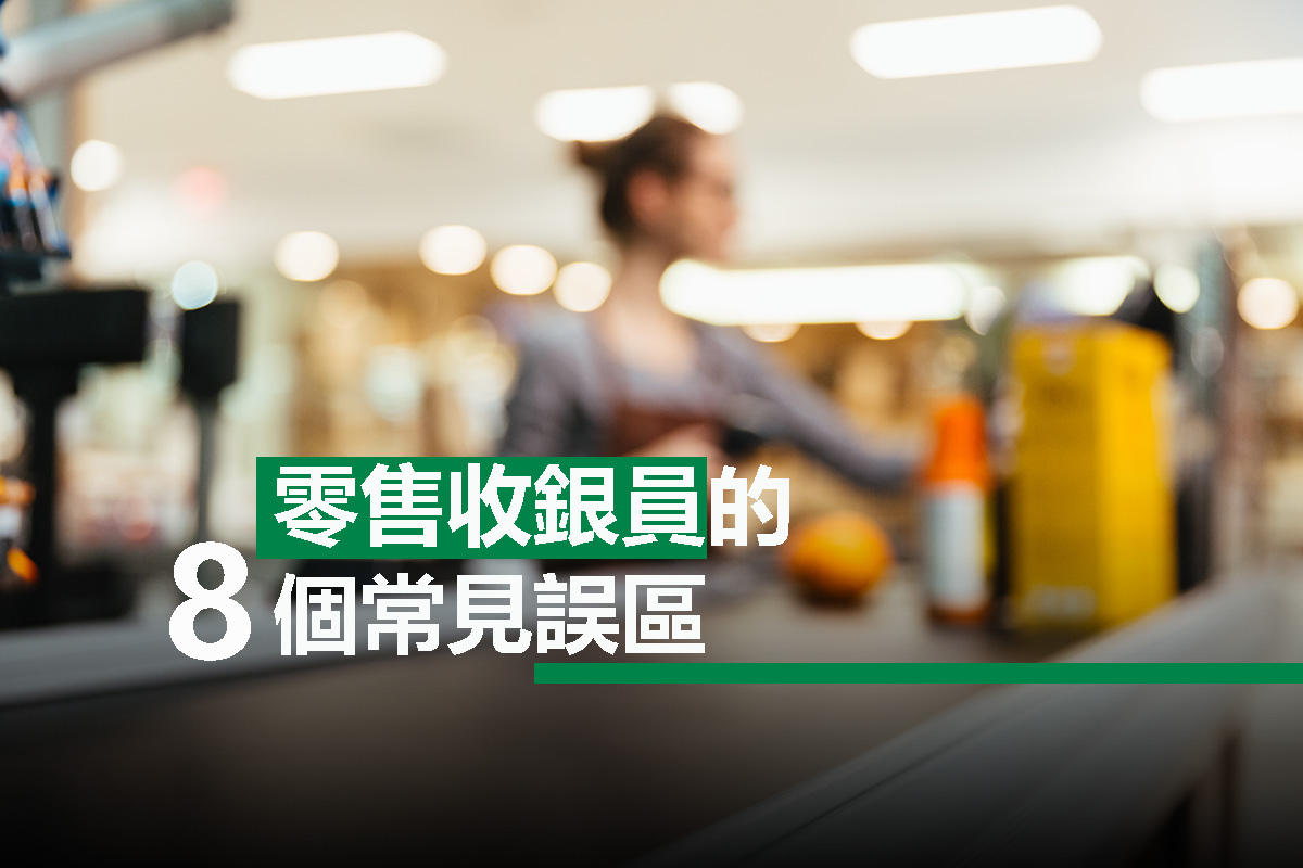 零售收銀員的8個常見誤區 | SentinelGuard Solutions
 衞安