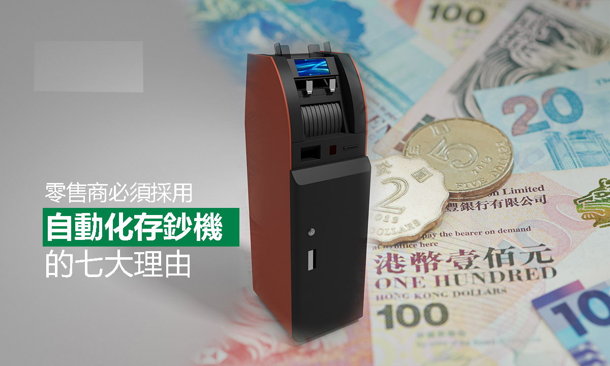  零售商必须采用自动化存钞机 的七大理由 | Guardforce Blog